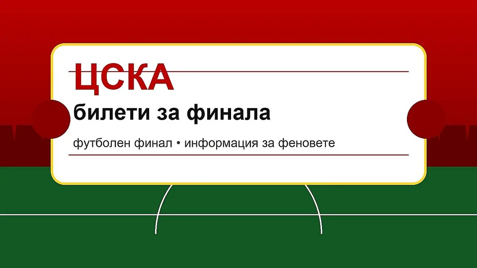 ЦСКА обяви колко билета са продадени за финала