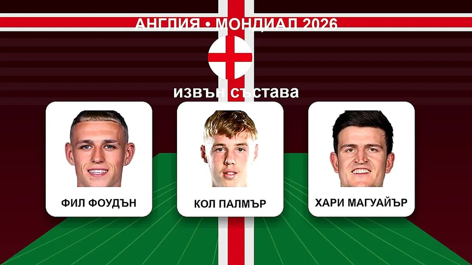 Бомба в Англия: Фоудън, Палмър и Магуайър остават извън състава за Мондиал 2026