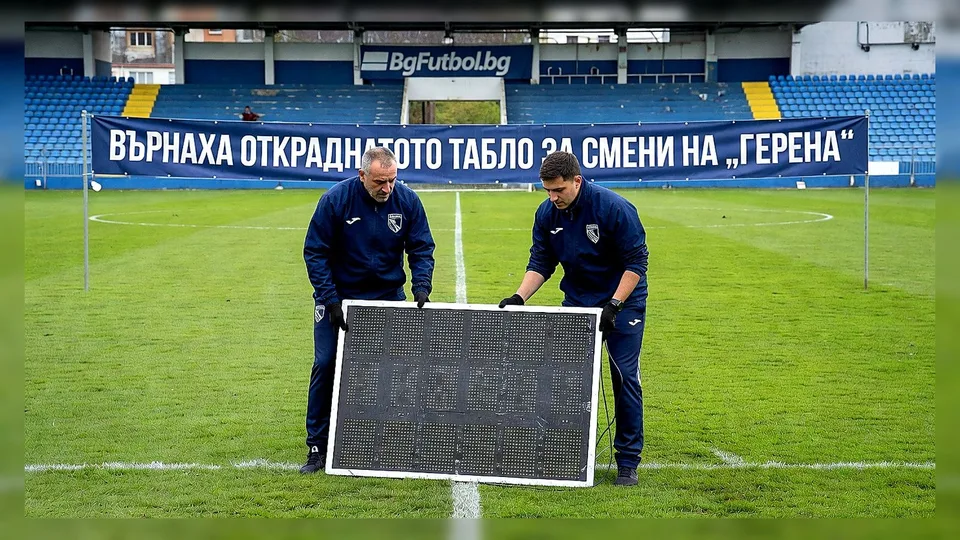 Върнаха откраднатото табло за смени на „Герена“