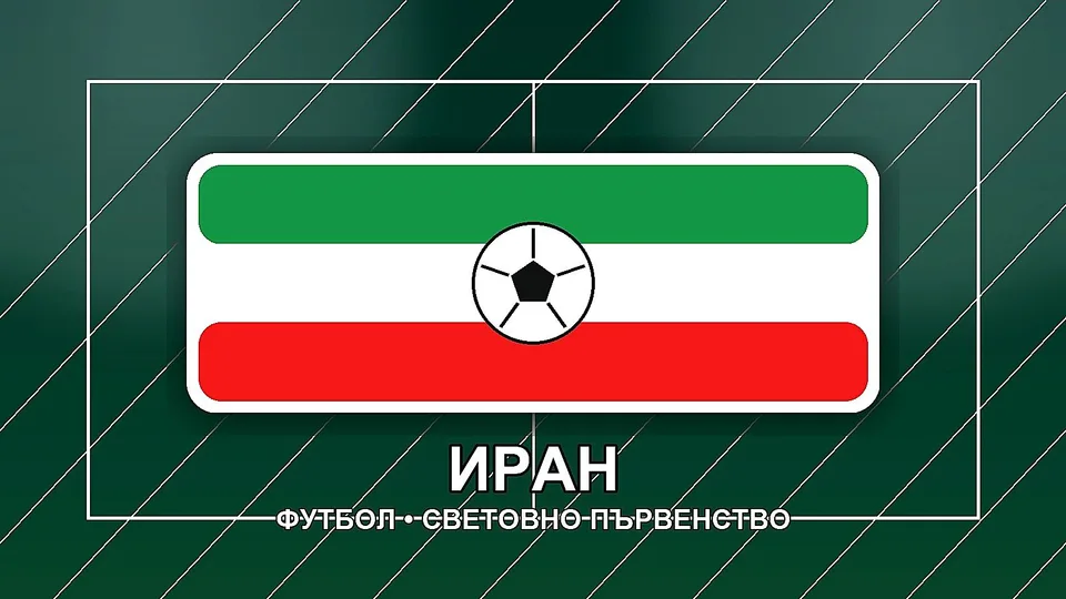 Иран се оплака от несправедливо отношение от страна на САЩ