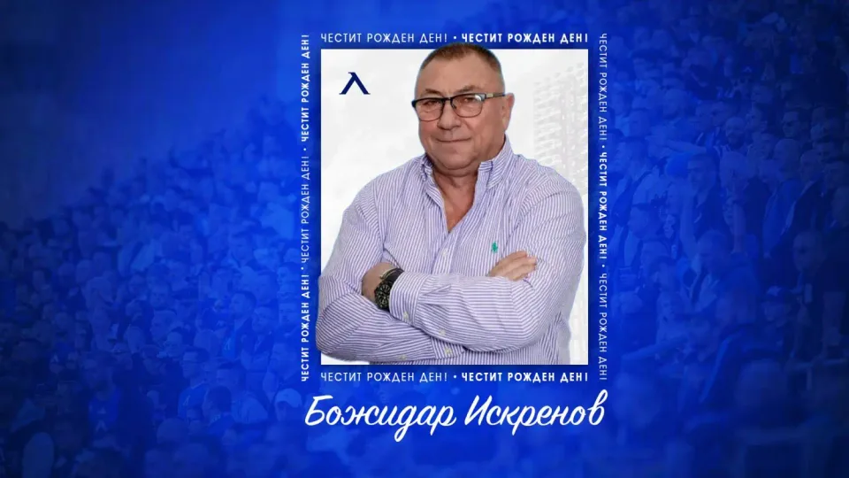 Божидар Искренов празнува 64-тия си рожден ден