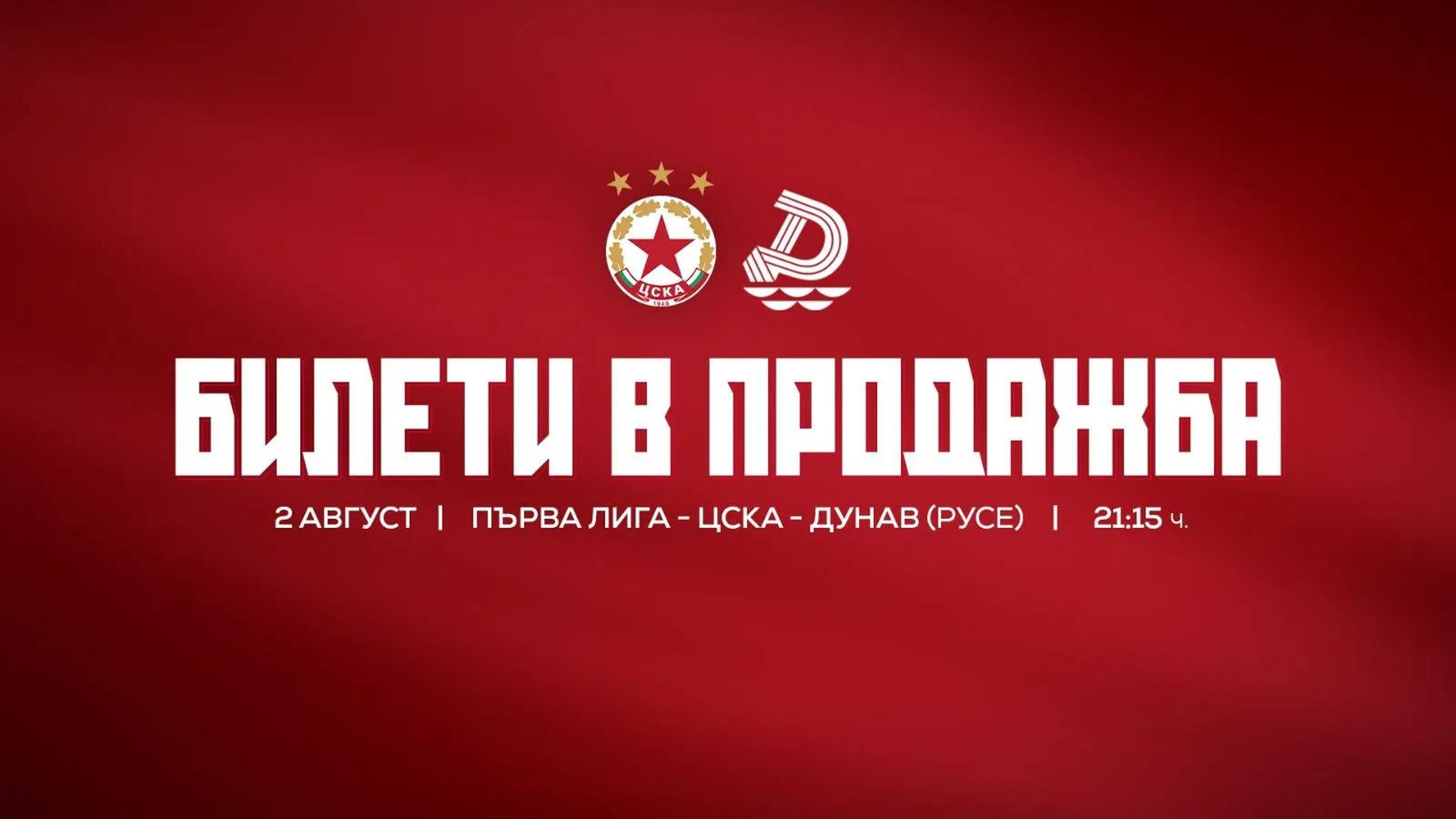 ЦСКА пусна билетите за домакинството на Дунав на 2 август