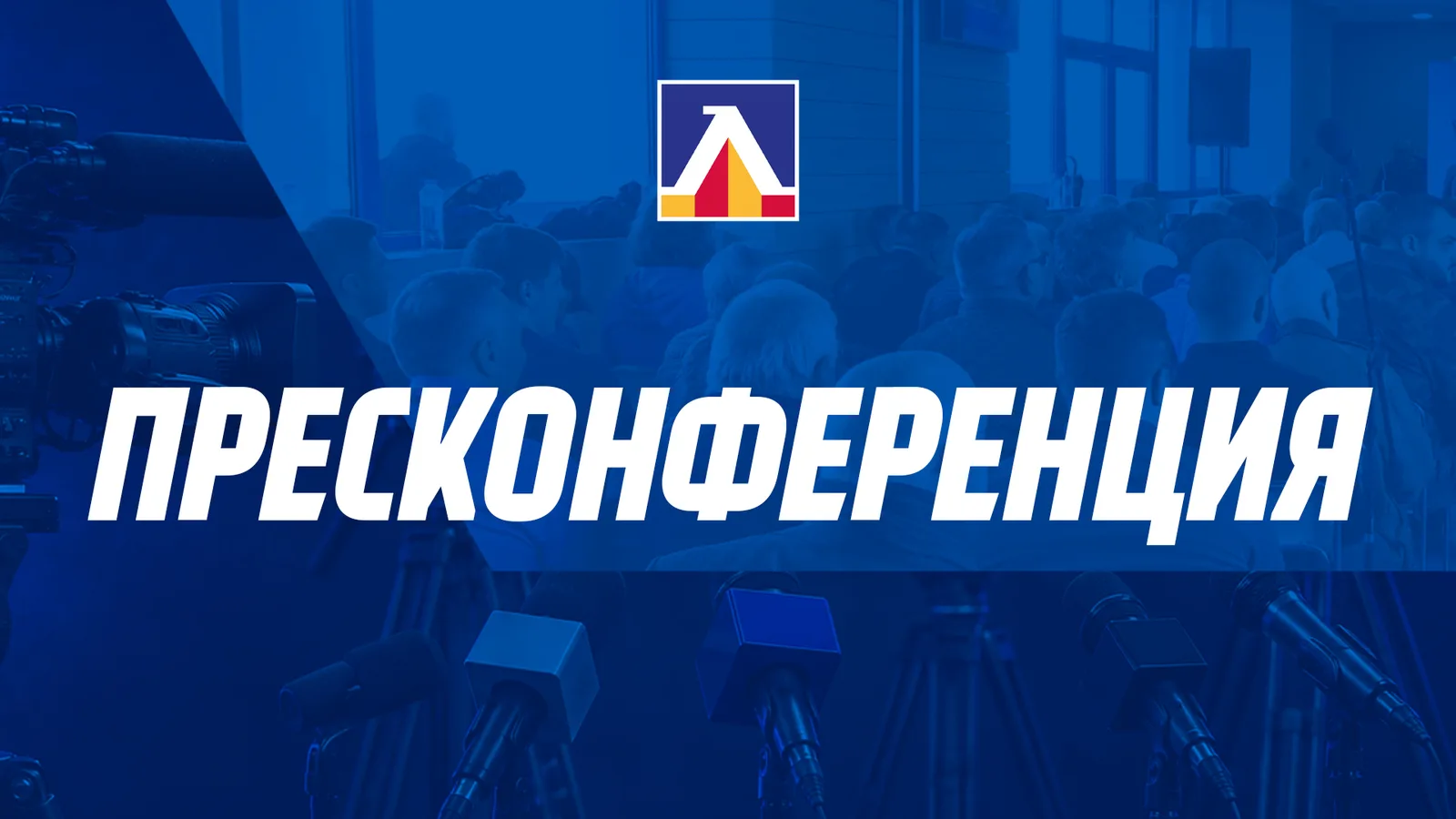 Официална графика на Левски за пресконференцията за новия генерален спонсор