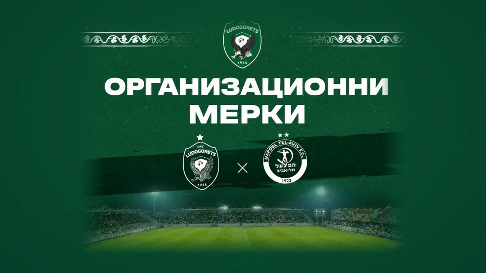 Организационни мерки преди мача Лудогорец – Апоел (Тел Авив)