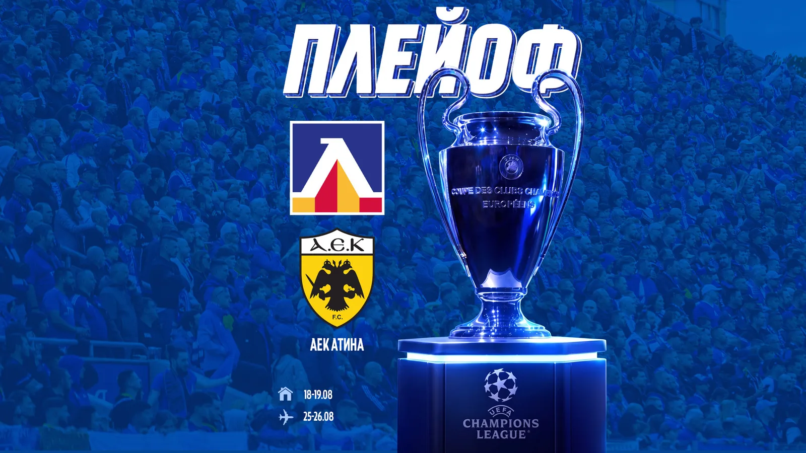 „Левски“ ще срещне АЕК (Атина), ако отстрани „Кайрат“