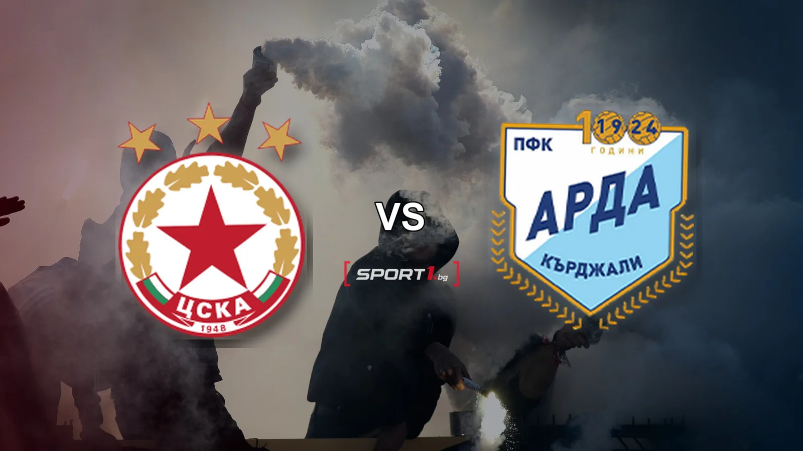 Точните емблеми на ЦСКА София и Арда Кърджали в редакционен колаж след мача