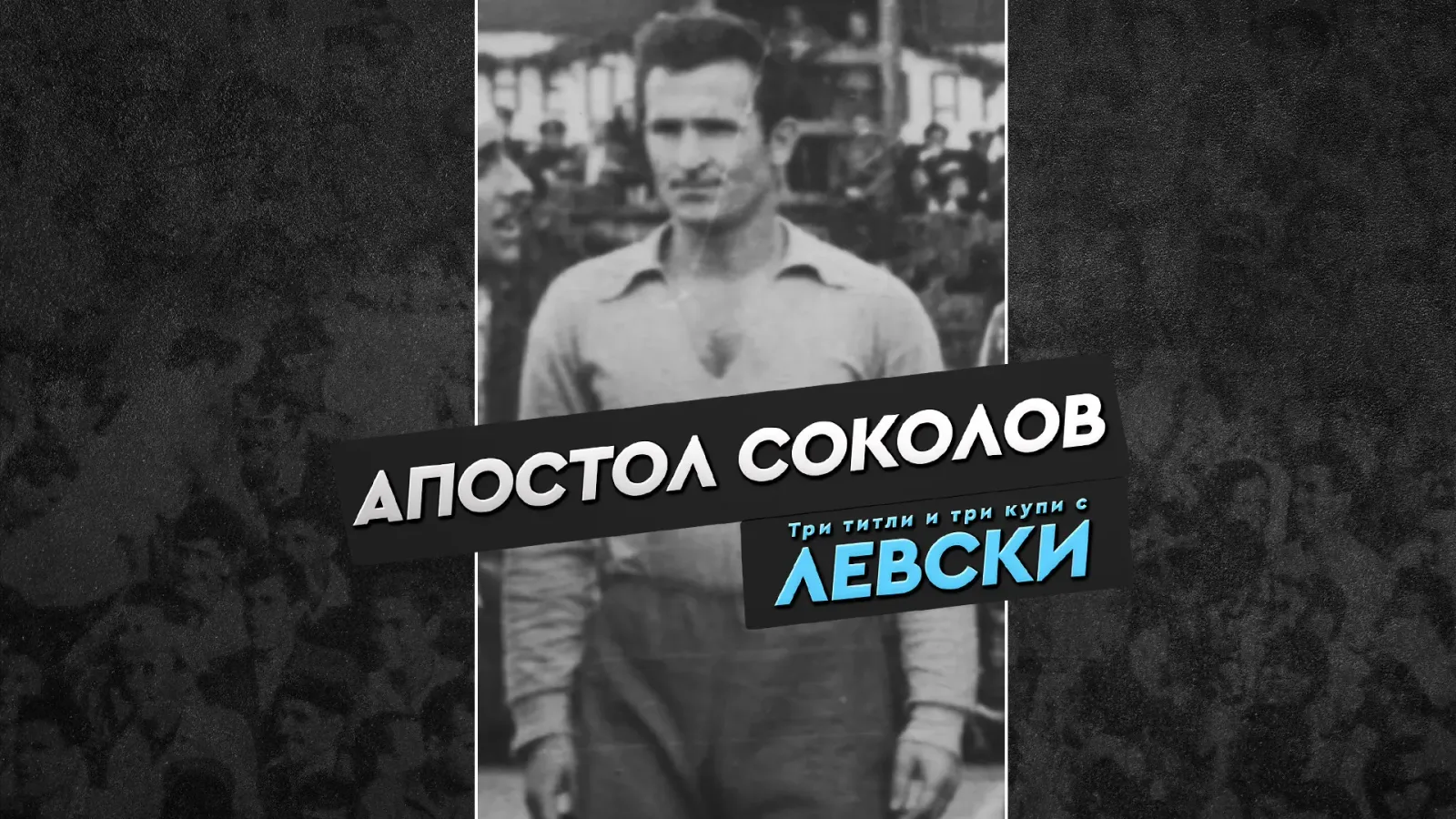 Апостол Соколов – архивен портрет в юбилейна клубна композиция на Левски.