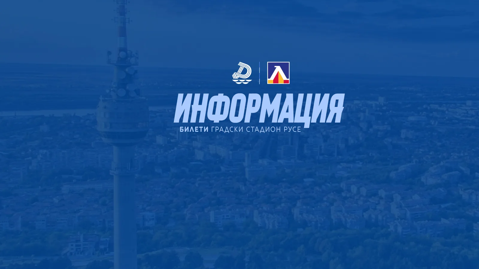 Официална клубна информация за билетите за Дунав – Левски в Русе.