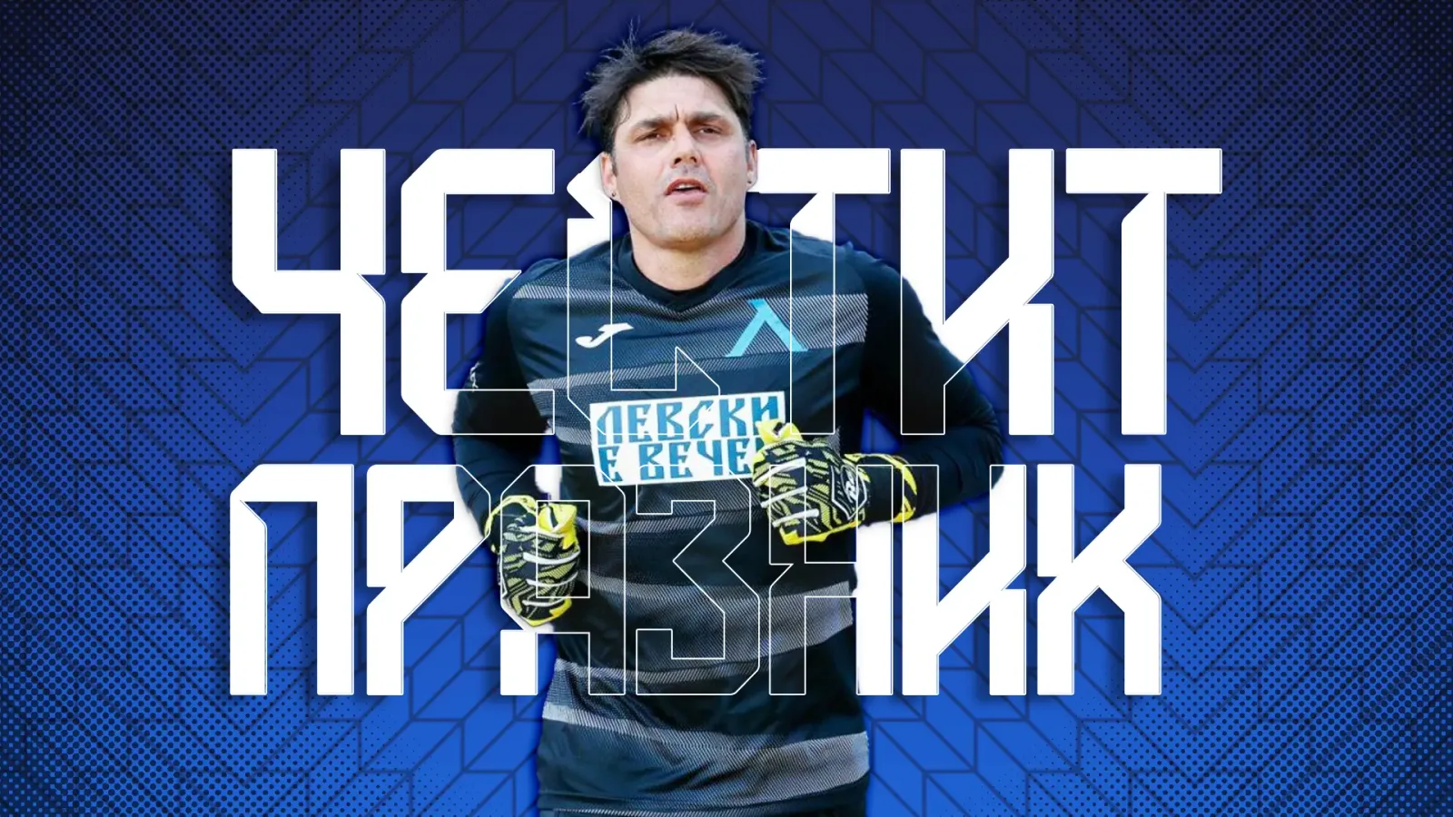 Димитър Иванков в официалния поздрав на Левски за 51-вия му рожден ден. Оригинална клубна визия, запазена без AI редакция.