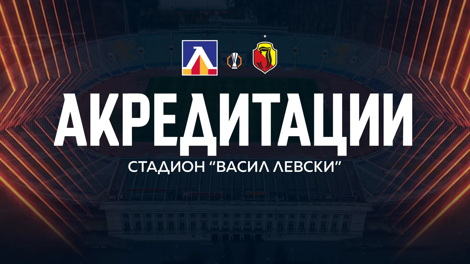 Официална клубна графика за акредитациите за Левски – Ягелония на стадион Васил Левски. Оригинал от levski.bg, без AI редакция.